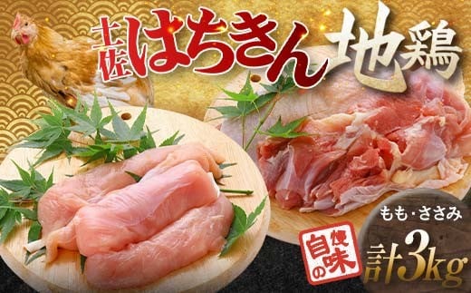 大川村土佐はちきん地鶏 もも肉 2kg+ささみ1kg 小分け 地鶏 ササミ モモ肉 鶏肉 とり肉 とりにく 肉 高知県 大川村 F6R-094高知県大川村20000肉鶏肉