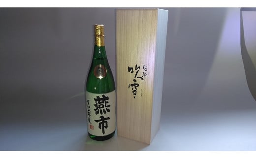 寄附者様名前入り毛筆手書きラベル 純米酒 1,800ml FC020102新潟県燕市20000酒・アルコール日本酒