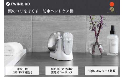 ツインバード 防水ヘッドケア機 (TB-G001JPPW) 美容家電 家電新潟県燕市63000電化製品家電