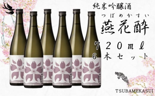 つばめ産「亀の尾」100% 純米吟醸 燕花酔720ml 6本セット  FC040057新潟県燕市40000酒・アルコール日本酒