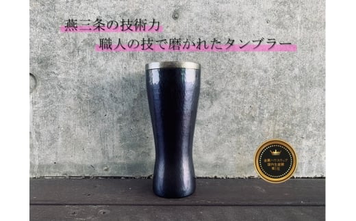 鎚起 銅製 ピルスナー(藍古色) FC080034新潟県燕市80000雑貨・日用品食器・グラス