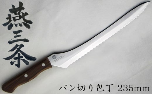 燕三条 パン切り包丁 パンスライサー 刃渡り235mm モリブデンバナジウム鋼 FC012087新潟県燕市12000雑貨・日用品調理器具