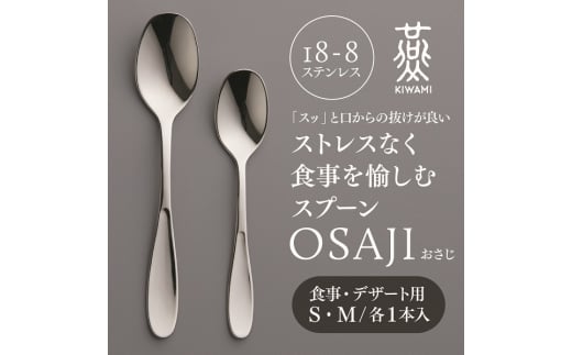 燕人の極 OSAJI (おさじ) SMセット FC024017新潟県燕市24000雑貨・日用品食器・グラス