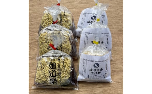【近藤製麺所】麺道楽(燕三条系背脂ラーメン) 3食 + 濃厚魚介つけ麺3食セット FC010205新潟県燕市10000麺ラーメン