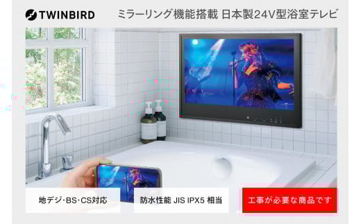 【別途設置工事の手配必要】ツインバード 24V型浴室テレビ(VB-BB241B)新潟県燕市680000電化製品家電