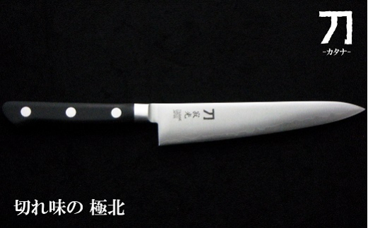 刀-カタナ- 包丁 寂光 刃渡り15cm 粉末ハイスピード鋼 FC035033新潟県燕市35000雑貨・日用品調理器具