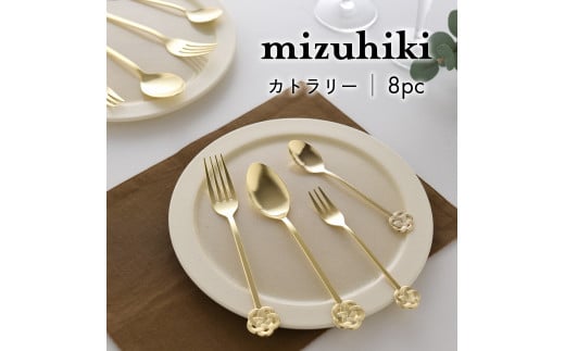 mizuhiki カトラリー 8本セット ゴールド【 燕三条製 燕市 テーブルウェア 和 】 FC018013新潟県燕市18000雑貨・日用品食器・グラス