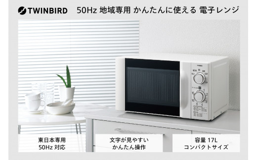 【東日本専用】ツインバード 電子レンジ 50Hz (DR-D419W5)新潟県燕市44000電化製品家電
