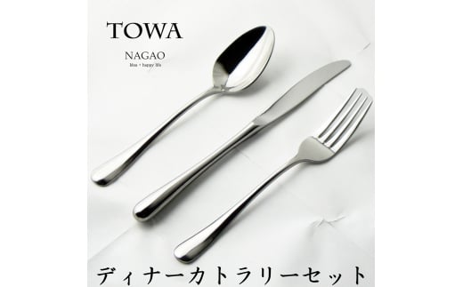 TOWA ディナーカトラリー 3本セット 18-8ステンレス 鏡面 FC013084新潟県燕市13000雑貨・日用品食器・グラス