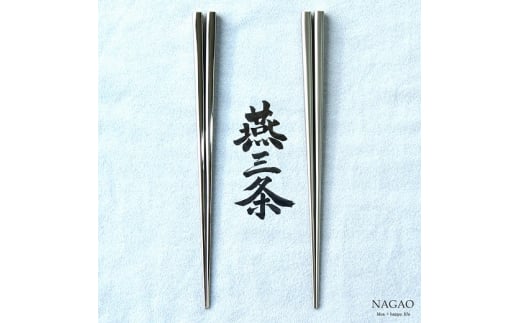 燕三条 箸 18-8ステンレス 22cm ギフトセット (鏡面、艶消) FC025093新潟県燕市25000雑貨・日用品食器・グラス