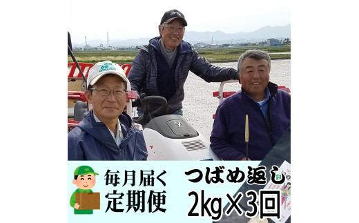 【令和7年産】おかずのいらないコシヒカリ「つばめ返し2kg」白米3か月定期便(月イチで計3回) FC027022新潟県燕市27000米・パン白米