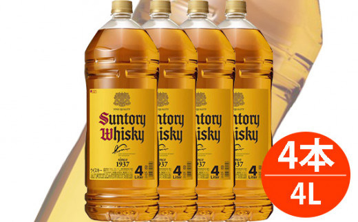 No.113 サントリー ウイスキー 角瓶 ペットボトル 4L 1ケース(4本) / 酒 お酒 山崎 山崎蒸溜所 ウィスキー ウイスキー 国産ウイスキー 国産ウィスキー ジャパニーズウイスキー 人気 オスス