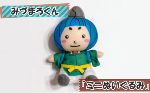 No.107 みづまろくん「ミニぬいぐるみ」 / ご当地キャラクター ご当地 キャラ マスコットキャラクター マスコット ゆるキャラ キャラクターグッズ オリジナル 応援 地域応援 かわいい 可愛