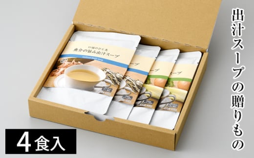 No.128 出汁スープの贈りもの / スープ ダシ 出汁 だしスープ 自然素材 手軽 簡単 レンジ 湯煎 セット 食べ比べ 魚介ベース 野菜ベース 煮込み料理 下味 隠し味 料理 常温保存 長期保存 常備