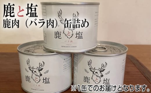 No.129 鹿と塩 鹿肉(バラ肉)缶詰め / ジビエ 鹿 シカ肉 バラ肉 缶 塩のみ 長期保存 手軽 高たんぱく タンパク質 低カロリー 赤身 鉄分 ヘルシー 旨味 歯ごたえ 野性味 狩猟肉 RISTORANTE Co.N.Te