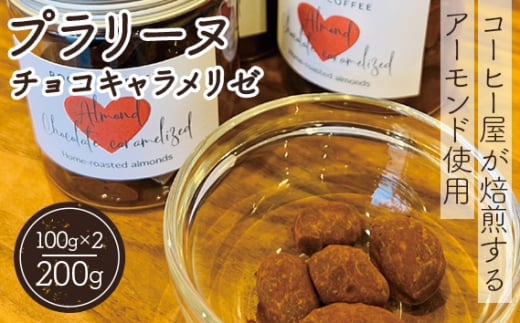 No.136 プラリーヌ チョコキャラメリゼ / スイーツ お菓子 ROOT3 COFFEE アーモンド チョコ キャラメリゼ イタリア シチリア産 フランス 郷土菓子 大阪府大阪府島本町15000菓子・スイーツ焼き菓