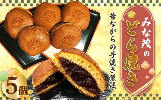 No.170 みな茂のどら焼き 5個入り / お菓子 和菓子 スイーツ 和スイーツ おやつ どらやき 手焼き製法 手作り てづくり 自家製 粒あん つぶあん 特製 大阪府大阪府島本町6500菓子・スイーツそ