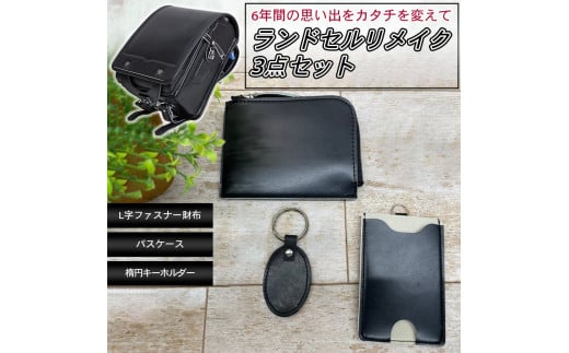 1973年創業の老舗革工房が送るランドセルリメイク【Lファスナー財布3点セット】(Lファスナー財布/パスケース/楕円キーホルダー)千葉県習志野市47000衣類・装飾品・工芸品財布