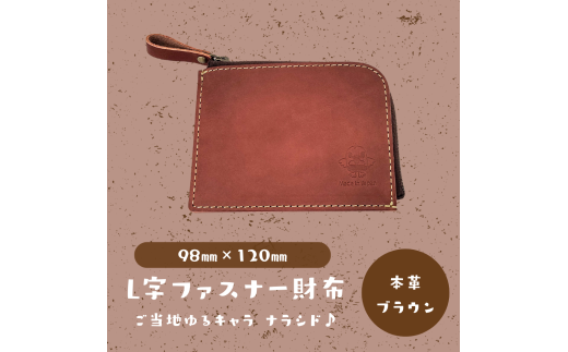 【L字ファスナー財布】ご当地ゆるキャラナラシド♪本革【ブラウン】千葉県習志野市15000衣類・装飾品・工芸品財布