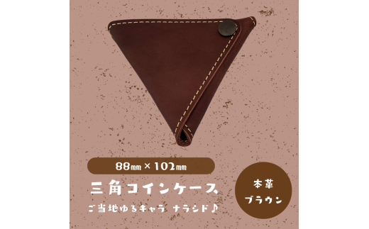 【三角コインケース】ご当地ゆるキャラナラシド♪本革【ブラウン】千葉県習志野市10000衣類・装飾品・工芸品財布
