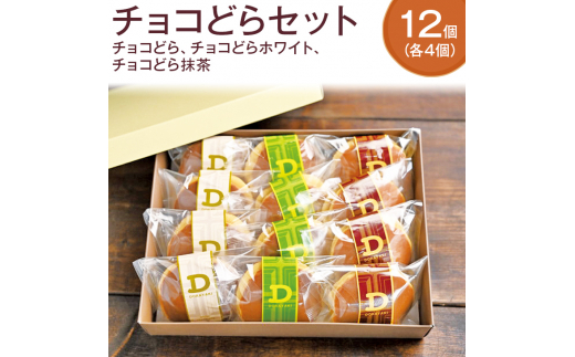 どら焼き チョコどら12個セット栃木県高根沢町10000菓子・スイーツその他 和菓子