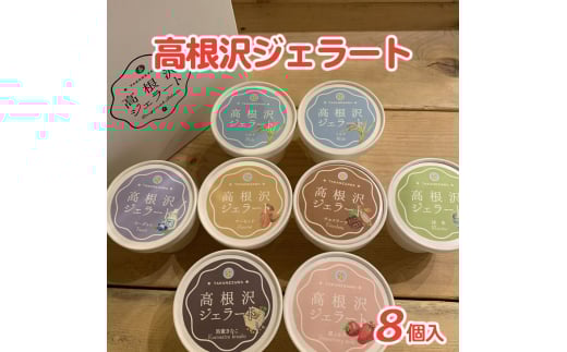 道の駅たかねざわ 元気あっぷむら 高根沢ジェラート7種詰合せ(8個セット) アイス スイーツ ギフト 贈り物 栃木県高根沢町19000菓子・スイーツアイス・ジェラート