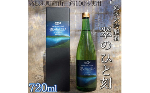 高根沢町産山田錦100%使用 純米大吟醸酒「翠のひと刻」◇|酒 日本酒 純米 大吟醸 アルコール栃木県高根沢町11000酒・アルコール日本酒