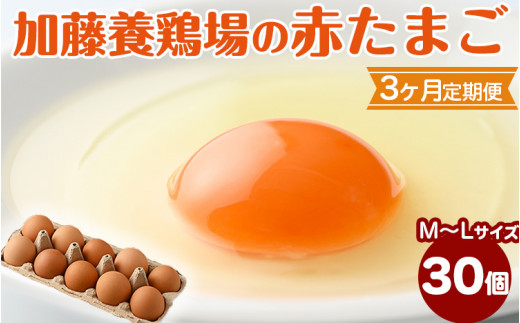 【3か月定期便】高根沢町産 たまご 加藤養鶏場の赤たまご M〜Lサイズ 30個(27個+割れ補償3個)×3ヶ月 計90個 | 卵 玉子 たまご 赤卵 赤たまご 生卵 国産 濃厚 鶏卵 コク 旨み ※北海道・沖縄・