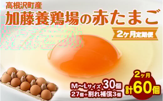 【2か月定期便】高根沢町産 たまご 加藤養鶏場の赤たまご M〜Lサイズ 30個(27個+割れ補償3個)×2か月 計60個 | 定期便 卵 玉子 たまご 赤卵 赤たまご 生卵 国産 濃厚 鶏卵 コク 旨み  ※北海道