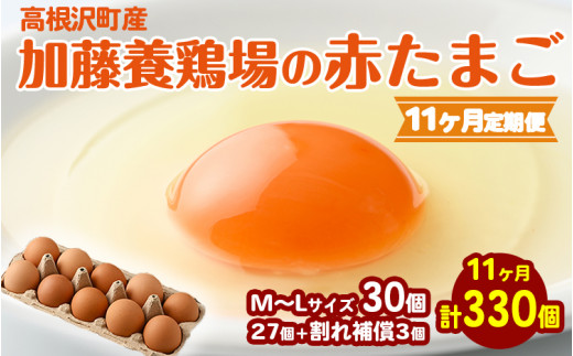 【11か月定期便】高根沢町産 たまご 加藤養鶏場の赤たまご M〜Lサイズ 30個(27個+割れ補償3個)×11か月 計330個| 定期便 卵 玉子 たまご 赤卵 赤たまご 生卵 国産 濃厚 鶏卵 コク 旨み  ※北海