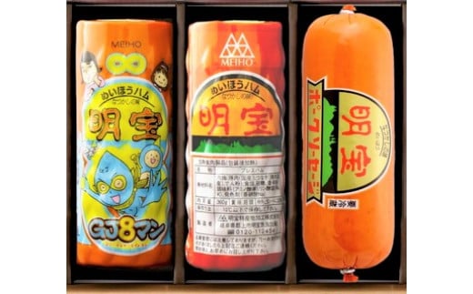【A-29】明宝ハム・ソーセージの3本詰合せ(GJ8マンパッケージ)ハム ソーセージ  食品  精肉 肉加工品  加工品 明宝 ギフト セット 詰め合わせ 15000円岐阜県郡上市15000肉加工肉(ハム・ソー