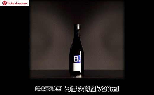 【A-48】母情 大吟醸720ml【高島屋選定品】岐阜県郡上市10000酒・アルコール日本酒