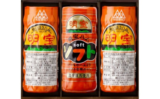 【A-116】明宝ハム2本と明宝ハムソフト1本入 / 食品 肉加工品 加工品 セット 詰め合わせ 明宝 ハム ソーセージ フランク ギフト お中元 お歳暮 お返し ハム ステーキ バーベキュー BBQ お楽しみ