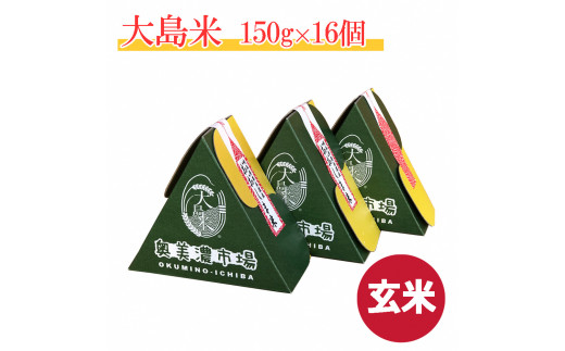 【G0036】「玄米」大島米150g×16個 令和6年産 食品  米 雑穀  玄米 10000円岐阜県郡上市10000米・パン玄米・雑穀米・もち米・餅