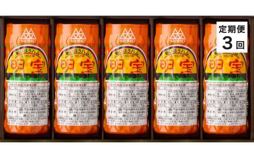 【R-7】定期便・明宝ハム5本セット(3回)【高島屋選定品】岐阜県郡上市65000肉加工肉(ハム・ソーセージ等)