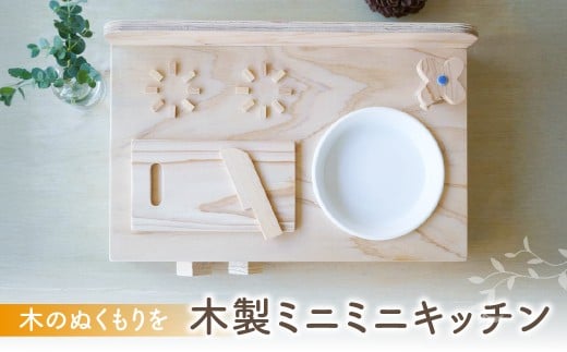 木製ミニミニキッチン / おもちゃ おままごと ごっこ遊びトイ お料理 お食事 木のおままごとキッチンセット 台所 こども 子供 ベビー向け プレゼント ギフト 子供 キッズインテリア 木のお