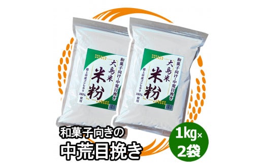 【A-166-A】大島米100% 大島米米粉【中粗目挽き】 食品  粉類  米粉 10000円岐阜県郡上市10000鍋セット・総菜・加工食品その他 鍋セット・総菜・加工食品
