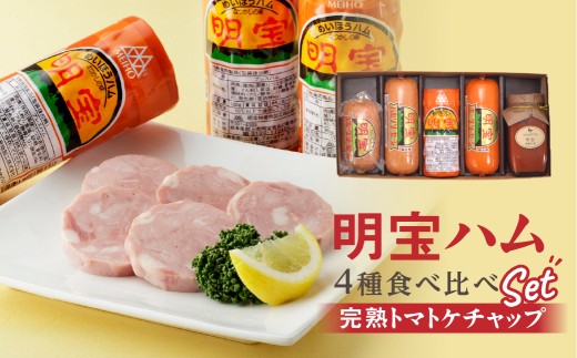 明宝にぎわいセット(明宝ハム 明宝ケチャップ ポークソーセージ パセリソーセージ スモークソーセージ / 食品 精肉 肉加工品 加工品 セット 詰め合わせ 15000円 G0172岐阜県郡上市15000肉加工