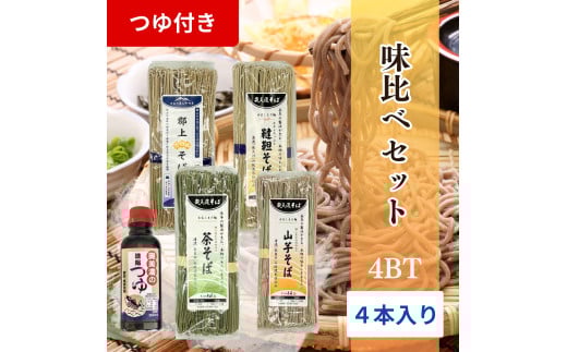 【A-176】郡上石臼挽そば 味比べセット4BT岐阜県郡上市15000麺そば