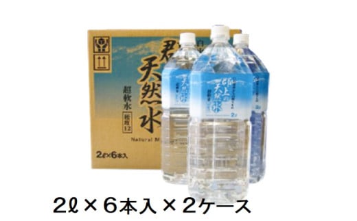 【A-186】清流長良川源流「郡上の天然水」2L(6本入)2箱岐阜県郡上市15000お茶・飲料水・ミネラルウォーター