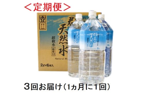 【R-11】(定期便)清流長良川源流「郡上の天然水」2L(6本入)1箱×3回お届け岐阜県郡上市20000お茶・飲料水・ミネラルウォーター