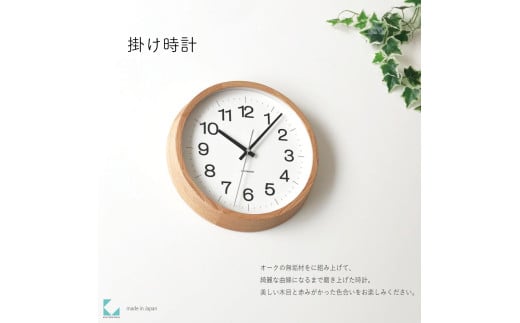 【C-58-OA1】KATOMOKU Muku clock km-113 木製掛け時計(オーク) インテリア 寝具 収納  置き時計 掛け時計  掛け時計 30000円岐阜県郡上市30000衣類・装飾品・工芸品その他 装飾品・工芸品