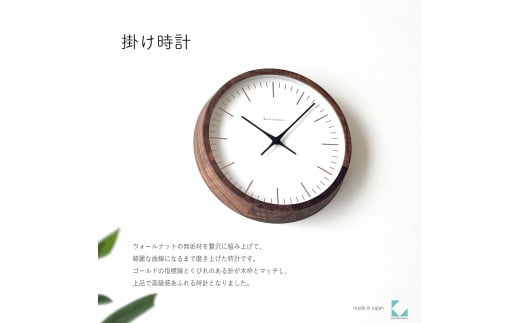 【C-61-WA1】KATOMOKU Muku clock km-129 木製掛け時計(ウォールナット) インテリア 寝具 収納  置き時計 掛け時計  掛け時計 30000円岐阜県郡上市30000衣類・装飾品・工芸品その他 装飾品・工芸品
