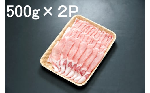 【A-207】郡上クラシックポーク 豚ロース 豚肉 しゃぶしゃぶ用 1kg 500g×2P  小分け 国産豚肉 冷凍岐阜県郡上市10000肉豚肉