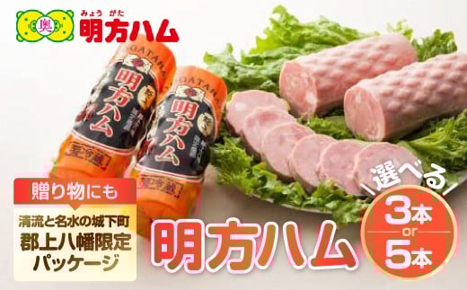 明方ハム郡上八幡限定バージョン 5本 / 食品 精肉 肉加工品 加工品 セット 詰め合わせ 25000円岐阜県郡上市25000肉加工肉(ハム・ソーセージ等)