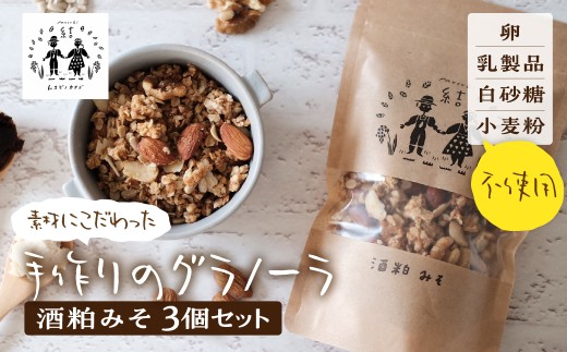 \卵・乳製品・小麦・白砂糖不使用/ 酒粕みそグラノーラ120g×3個セット 食品 パン ジャム シリアル シリアル 味噌 みそ グラノーラ 個包装 グルテンフリー ヨーグルト ミルク 牛乳 アイス 1