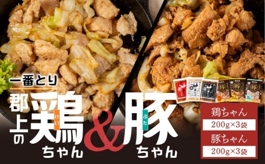 焼くだけ簡単 味付肉(鶏肉・豚肉)一番とり&豚ちゃん 各200g 小分け/ 食品 精肉 肉加工品 鶏肉 豚肉 セット 詰め合わせ 10000円 鶏ちゃん 明宝家 A-245岐阜県郡上市10000肉その他 肉