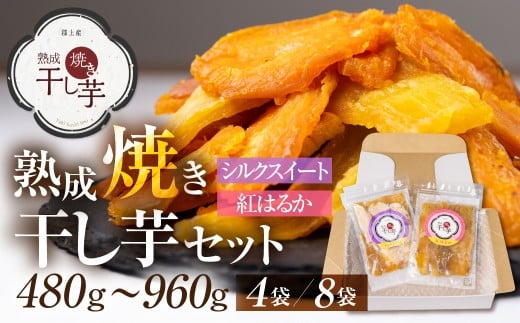 熟成焼き干し芋セット 8袋 発送12月〜 さつまいも 紅はるか シルクスイート ほしいも / スイーツ お菓子 和菓子 干しいも 20000円 G0084a岐阜県郡上市20000果物・フルーツドライフルーツ