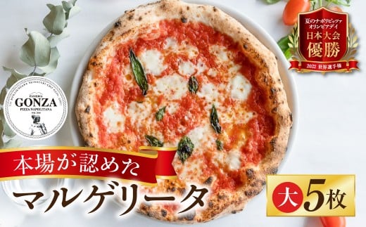 ピザ マルゲリータ23cm × 5枚 ピッツァ / 食品 惣菜 洋風惣菜 ピザ 冷凍 惣菜 常備 パーティー 26000円岐阜県郡上市26000鍋セット・総菜・加工食品総菜