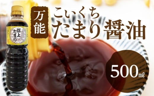 醤油 郡上たまり 500ml 1本 しょうゆ 醤油 ペットボトル / 食品 調味料 セット 詰め合わせ 5000円岐阜県郡上市5000調味料・油味噌